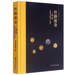 丝路流金丝绸之路金银货币精华与研究 浙江省博物馆著 中国世界历代古钱币古罗马希腊金银币收藏鉴赏图册考古研究书籍 文物出版社