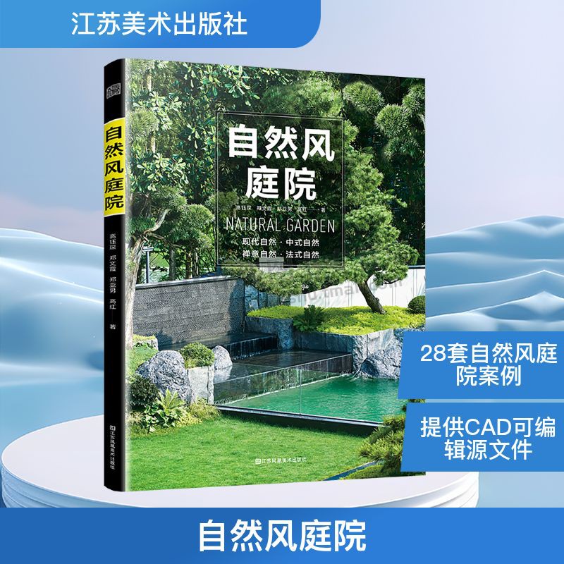 自然风庭院 庭院设计案例 生态自然观下现代庭院禅意庭院设计 别墅庭院设计书籍 建筑设计 江苏凤凰美术出版