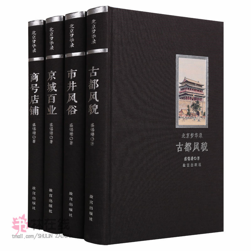 正版 北京梦华录（4册）京城百业 商号店铺 古都风貌 市井风俗 盛锡珊著 北京老建筑行当建筑名胜古迹店面照片介绍书籍 故宫出版社