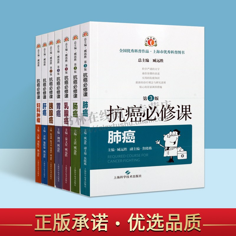 抗癌B修课·肺癌/乳腺癌/肠癌/胃癌/妇科肿瘤/肝癌第3版/胰腺癌第2版 臧远胜 编著 医学书籍 上海科学技术出版社