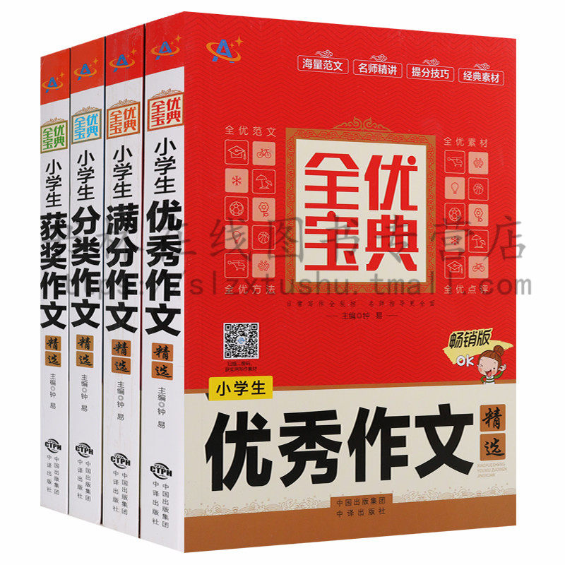 正版 小学生作文精选系列（4册）全优宝典满分优秀获奖作文海量范文名师精讲提分技巧经典素材名师指导小学语文教学参考辅导资料