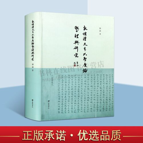 【8成新 外观微瑕】敦煌汉文本大智度论整理与研究精装单册 刘显著 中国佛教重要论典传统文化佛典注文整理研究经典著作 广陵书社