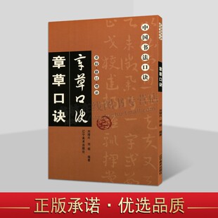 章草口诀重校修订增补 中国书法诀简繁释章草书教程 刘增兴 编 章草毛笔书法字帖 书法字帖 辽宁美术出版