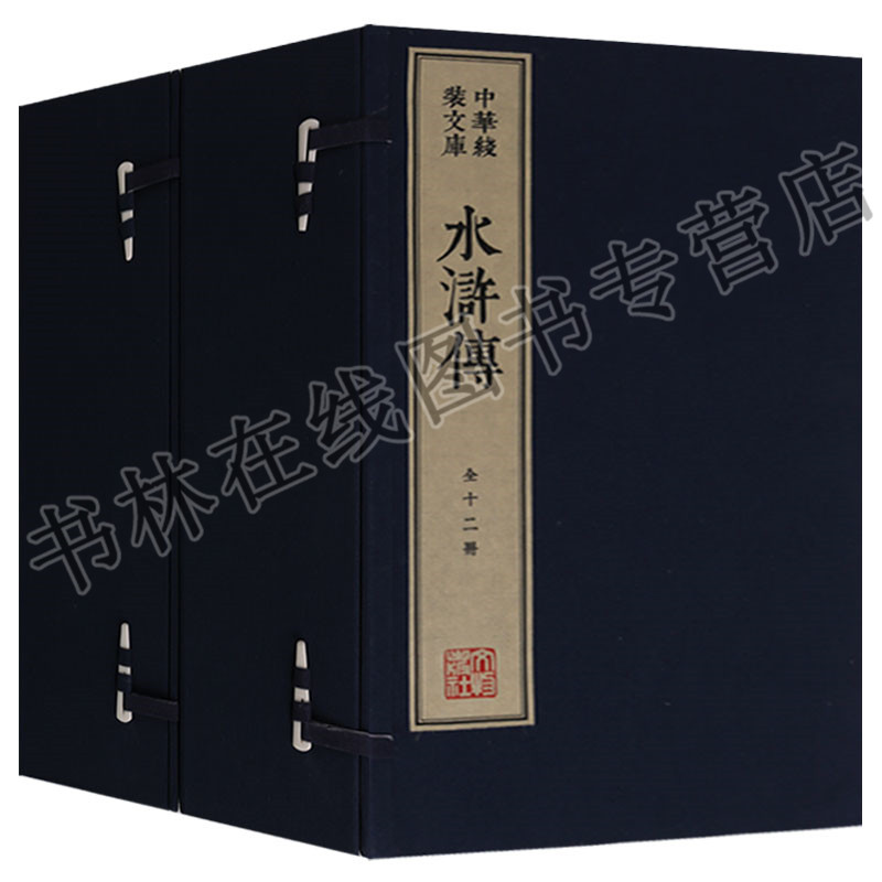 中华线装文库木刻康熙字典体繁体竖排宣纸真丝封面棉布函套名家木刻（两函十二册） 水浒传 文物出版社