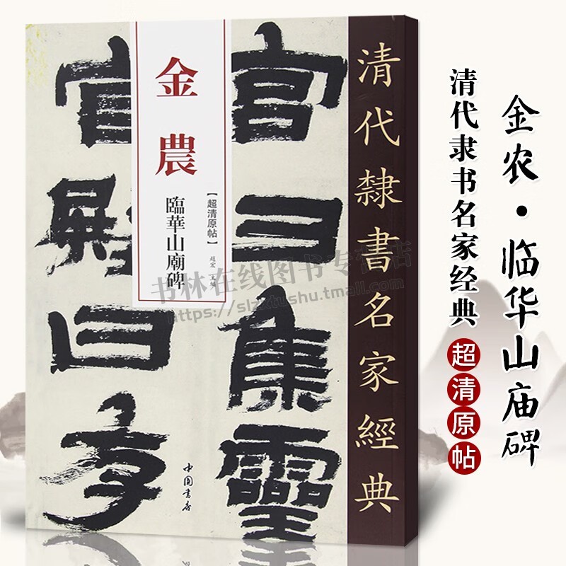 清代隶书名家经典超清原贴 金农临华山庙碑 繁体旁注 隶书毛笔字帖书法成人学生临摹练习碑帖古帖拓本 毛笔书法练字帖 中国书店