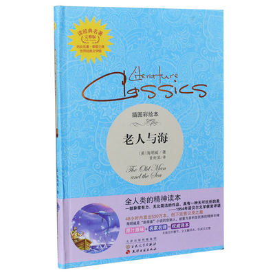 老人与海 海明威 歌曲同名书籍 中文全译本 青少年文学小说 世界名著小说 小说畅销书 5-7年级课外阅读书籍 百花文艺出版社