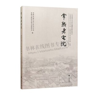 常熟老宅院  常熟地方文化类读物 常熟老建筑翁氏故居燕园言子旧宅乡镇老宅院历史与现状 常熟老宅院文物历史研究 广陵书社