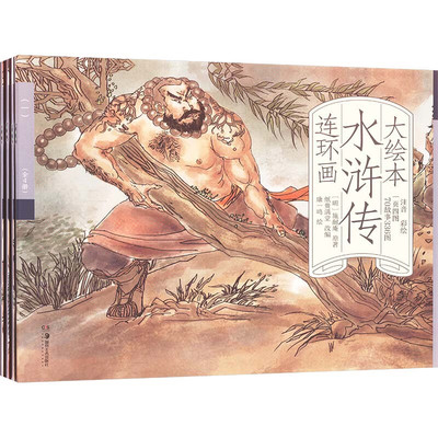 大绘本水浒传连环画（全4册）忠义水浒传长篇小说 儿童阅读智取生辰纲武松打虎醉打蒋门神三打祝家庄经典故事 绘本故事 湖南美术