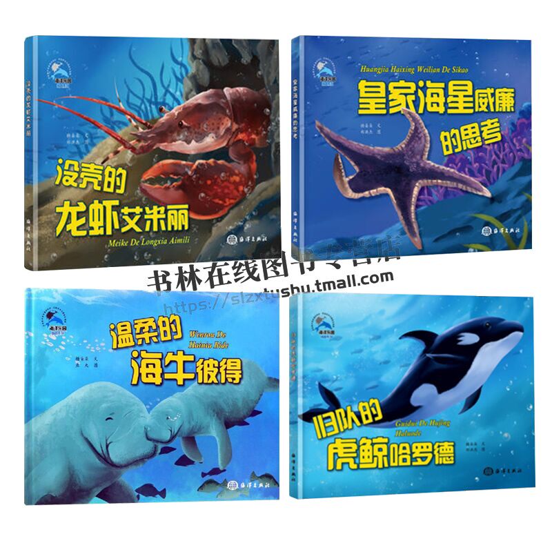 海洋乐园情商系列 共4册 家庭亲子读物 3-6岁儿童绘本故事 海洋动物绘本 儿童故事 海洋动物科普知识故事 海洋出版社