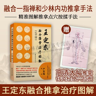 王定东融合推拿治疗图解 插图版中医内功推拿书籍经验中西结合点穴按揉手法按摩学习技巧技术入门基础中医药王定东 著 上海人民社