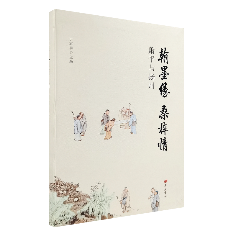 翰墨缘桑梓情 萧平与扬州 艺术名家萧平先生书画序跋文集与扬州书画家交往故事艺术活动历史资料书籍 广陵书社