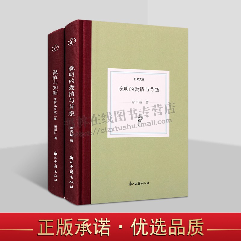 浙江古籍日知文丛系列(共两卷)晚明的爱情与背叛 温故与知新 明清文学文献研究 历史文学小随笔 明代小说笔记 浙江古籍