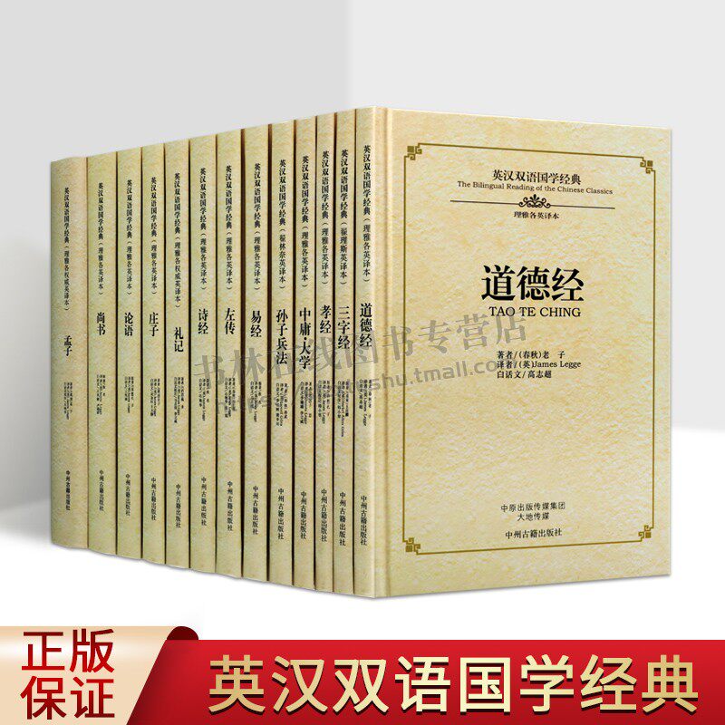英汉双语国学经典系列(共13卷) 中国哲学思想和文学语言书籍 国学经典普及读物 中国历史英美大学汉语教学古文 中州古籍出版社