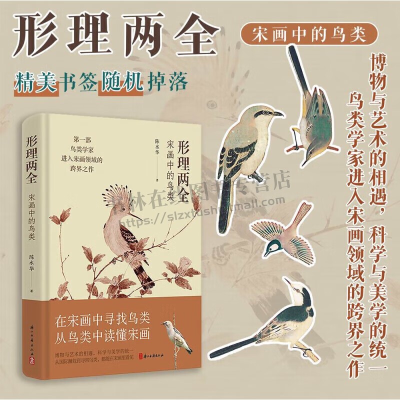形理两全 宋画中的鸟类 图文并茂详细解读宋代鸟类 绘画理论研究资料 绘画理论研究艺术 历史人文艺术 科普百科大全书籍 浙江古籍