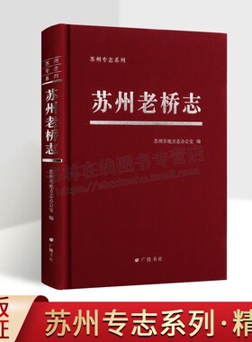 苏州老桥志桃花坞河板桥宝城桥天后宫桥乘马坡桥道前河十全河府署桥织造桥古城古镇古迹建筑历史文献地方史志书籍 广陵书社