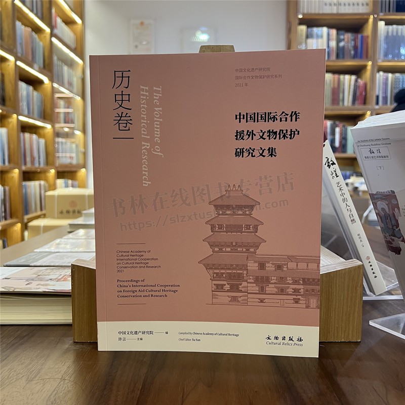 中国国际合作援外文物保护研究文集·历史卷 中国文化遗产研究院 著 【平装】文物保护研究书籍  文物出版社