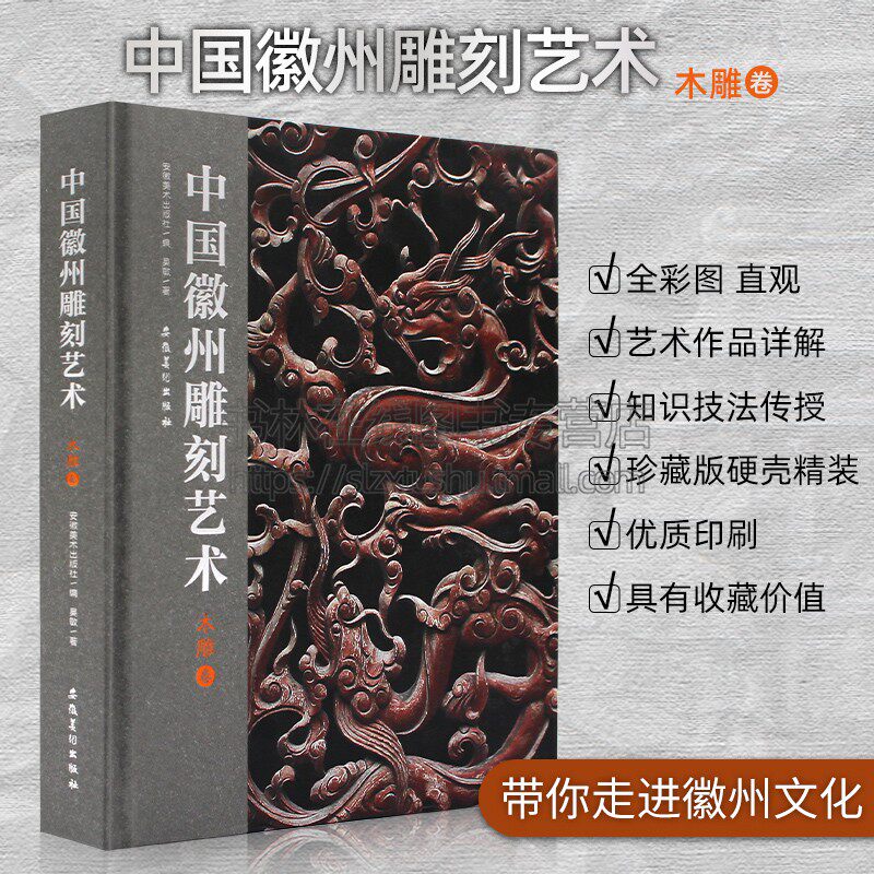 中国徽州雕刻艺术 木雕卷 吴敏著 收藏鉴赏 木雕艺术作品知识详解 徽州文化木雕艺术画册 安徽美术出版社