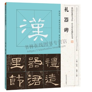 我向经典学书法 中小学生描红丛书 礼器碑 中小学毛笔字帖描红临摹笔画讲解简体旁注青少年初学书法入门教程 畅销 河南美术出版社