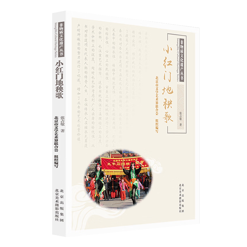 小红门地秧歌 非物质文化遗产丛书 表演角色道具与音乐锣鼓谱歌唱词等秧歌历史发展知识介绍地方民俗文化研究书籍 北京美术摄影出