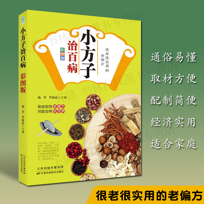 小方子治百病民间偏方验方大全书籍感冒发烧咳嗽腰痛头痛胃痛失眠心脏病高血压腹泻等中医中药养生家庭医生健康常见病调理书籍