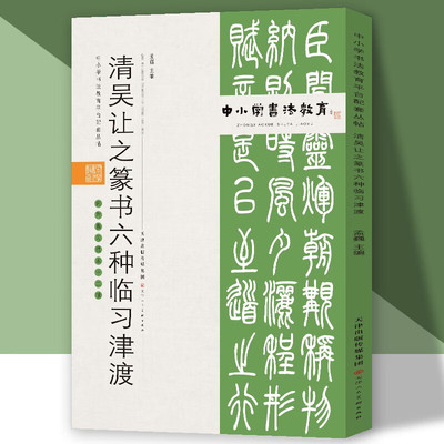 中小学书法教育平台配套丛帖 清 吴让之篆书六种临习津渡 书法视频讲解临习碑帖摹本 天津人民美术出版社