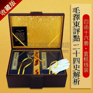 毛泽东评点二十四史解析 精美木箱装 四函十六册 宣纸线装书籍点评二十四史解析 红旗出版社(共63册简体横排)