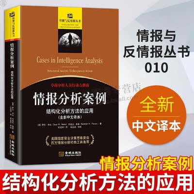情报分析案例 结构化分析方法的应用 全新中文译本 分析人员行动力指南 情报与反情报丛书 杜效坤 译 金城出版社