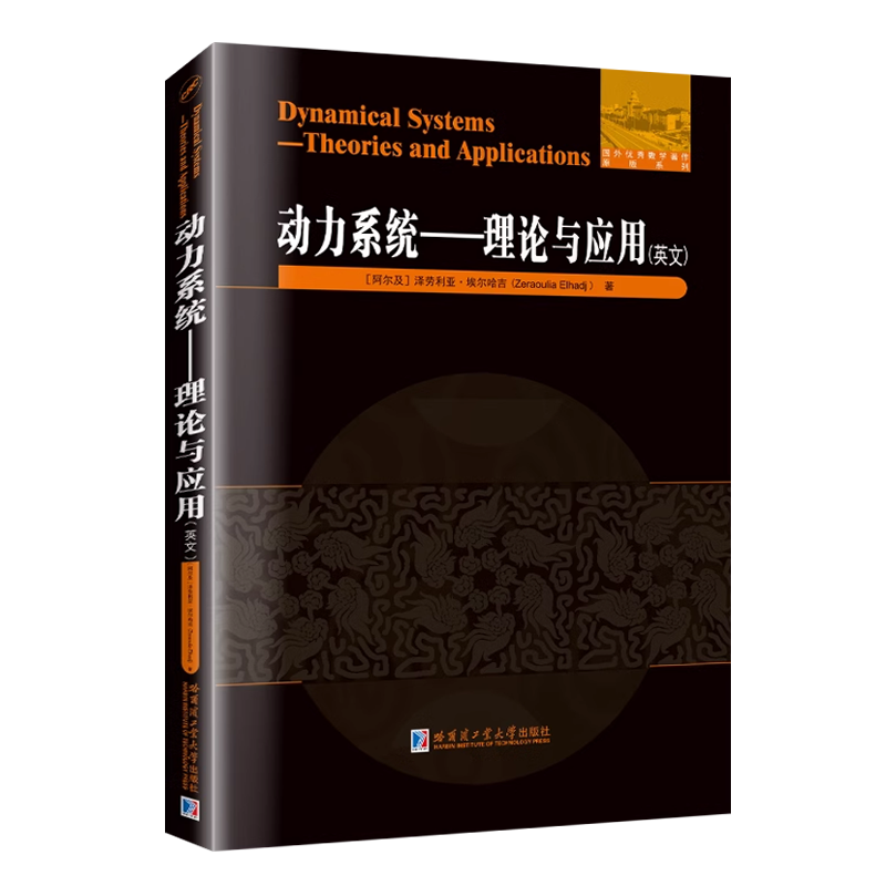 动力系统:理论与应用 英文 国外优秀数学著作原版系列混沌动力系统方法研究 哈工大 Dynamical Systems:Theories and Applications