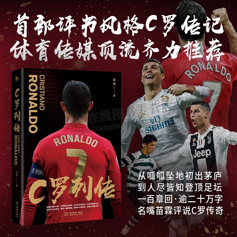 C罗列传 评书风格C罗传记重磅亮相 央视名嘴苗霖执笔妙谈C罗人生 全书逾20万字引读者畅享总裁人生 足球体育巨星C罗 金城出版社