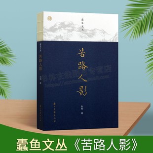 文学历史 孙郁著古今中外不同流派历史文人人物作家作品评析比较 现代文坛 鲁迅研究 浙江古籍 蠹鱼文丛 学术随笔书籍 苦路人影