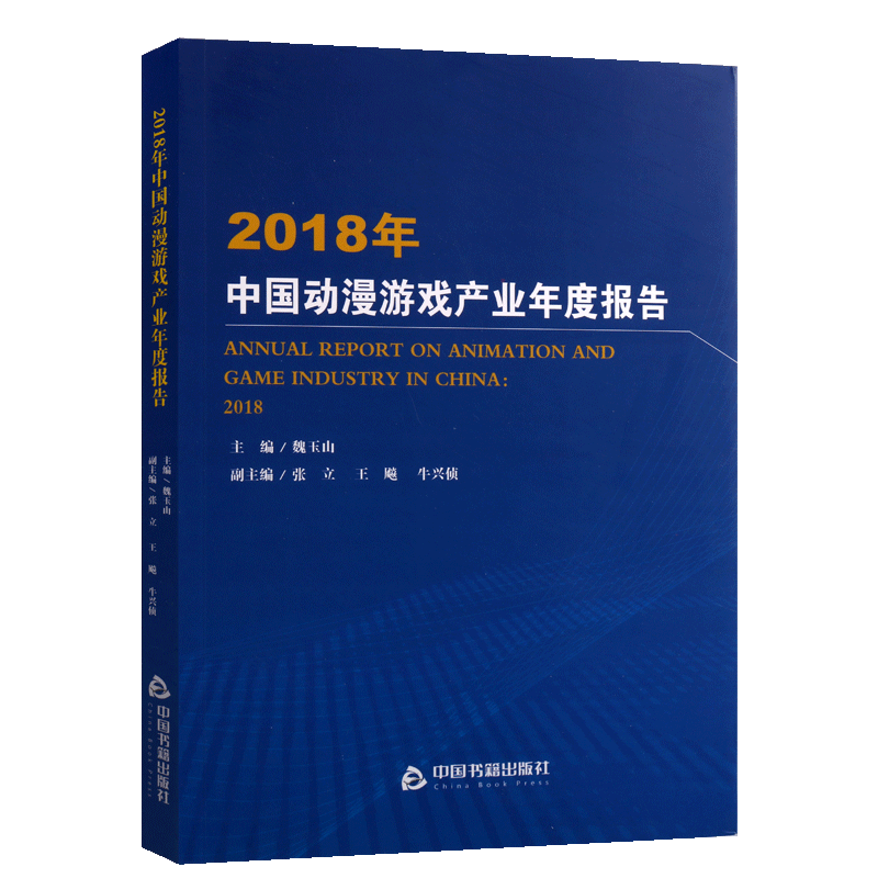 2018年中国动漫游戏产业年度报告 魏玉山主编动画片网络游戏产业发展专题报告研究分析经典著作 畅销阅读书籍 中国书籍出版社