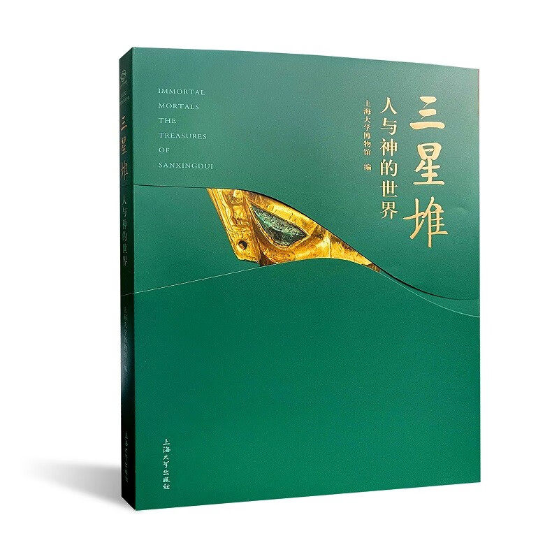 三星堆 人与神的世界 上海大学博物馆 著 三星堆专题展 三星堆文物图文 青铜戴冠纵目面具、戴金面罩青铜人头像图录 上海大学出版