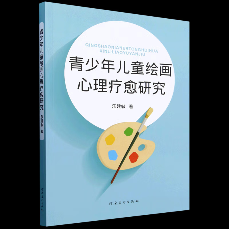 青少年儿童绘画心理疗愈研究 心理疗愈研究书籍 青少年绘画心理疗愈实践 青少年儿童心理健康书籍 心理学 河南美术出版社