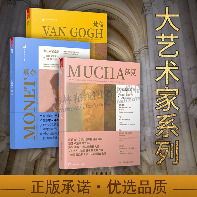 大艺术家系列 梵高+莫奈+慕夏(套装3册)画集画册插画集书籍 手绘油画书籍大师画册作品集 江苏凤凰美术出版社