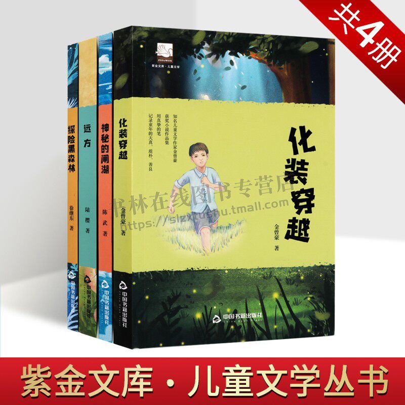 紫金文库 儿童文学丛书（共四册）魔幻题材书籍 探险黑森林/远方/化装穿越/神秘的闸湖[6-12岁儿童课外阅读书籍 中国书籍出版社