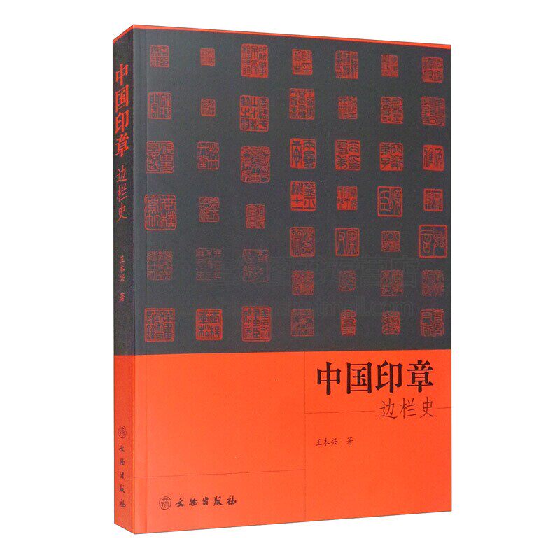 中国印章边栏史 王本兴 秦汉魏晋隋唐宋元明清民国印章款式图样篆刻技法艺术鉴赏研究书籍 文物出版社