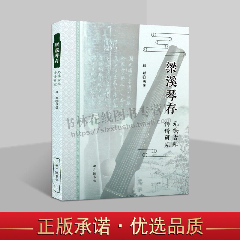 梁溪琴存 无锡古琴传谱研究 顾颖 著 中国传统文化艺术音乐谱作品选集 琴学经典著作整理鉴赏收藏书籍 正版书籍 广陵书社