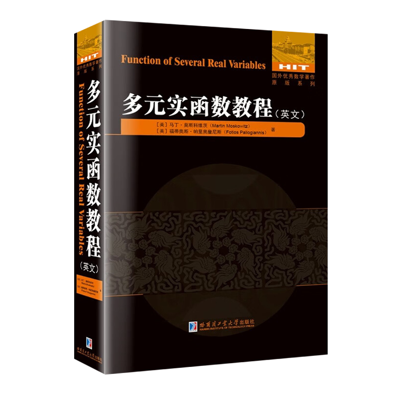多元实函数教程(英文） [美] 马丁·莫斯科维茨 著  多元微积分大学高等数学参考书籍 哈尔滨工业大学出版社
