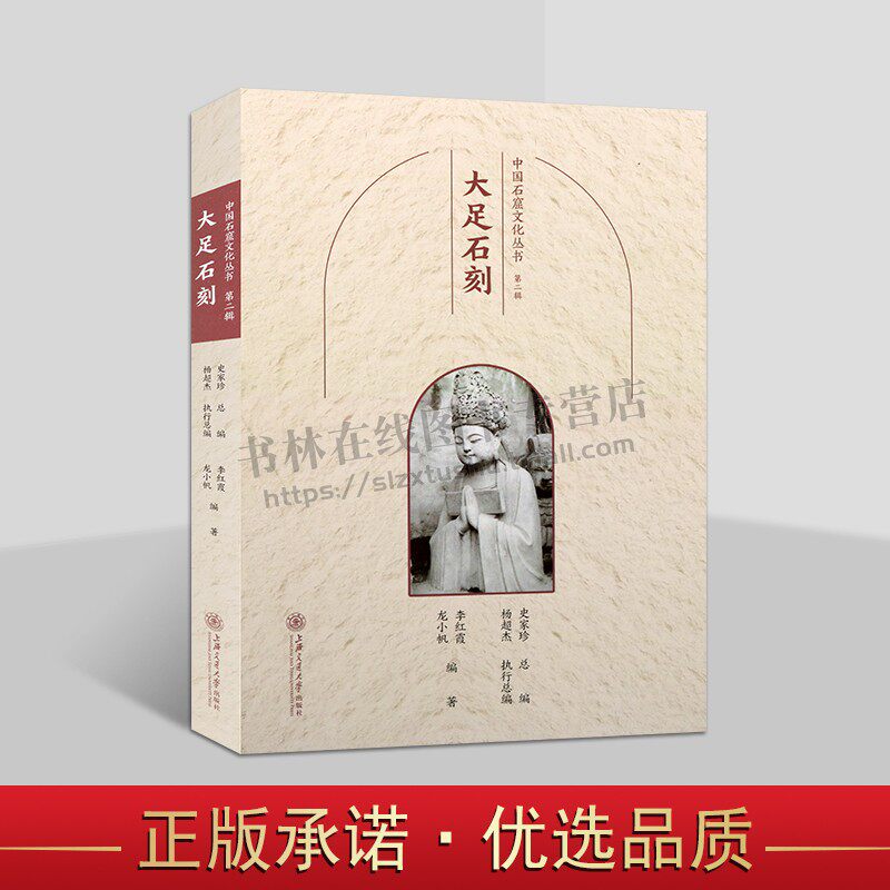 大足石刻 中国石窟文化丛书(第二辑)李红霞/龙小帆 著 观音菩萨玉皇大帝等古代摩崖石刻佛教造像飞天菩萨鉴赏研究书籍 上海交大