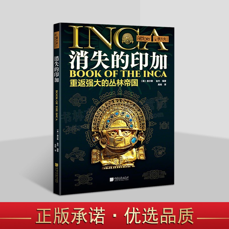 螢火蟲全球史系列044 消失的印加 太陽神之子 安第斯山脈 曼科·卡帕克 馬丘比丘 瓦伊納·卡帕克被譽(yù)為“全能之人”中國畫報出版