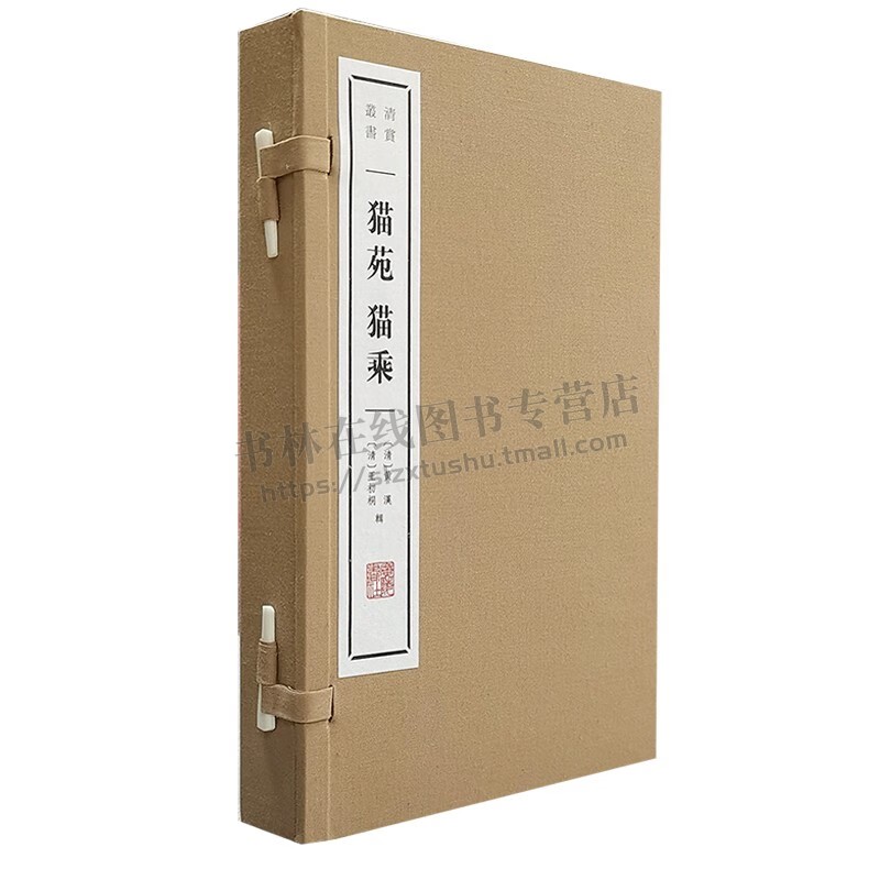 清赏丛书 猫苑 猫乘（宣纸线装 一函2册）历代有关猫的故事、传奇佚文的小书 爱猫之人阅读书籍 正版 广陵书社