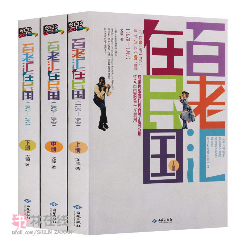《百老汇在民国:1929-1949》好莱坞歌舞片和百老汇舞台剧进入中国的一次浪潮详细图文本音乐剧戏剧史中国歌舞剧西苑出版社