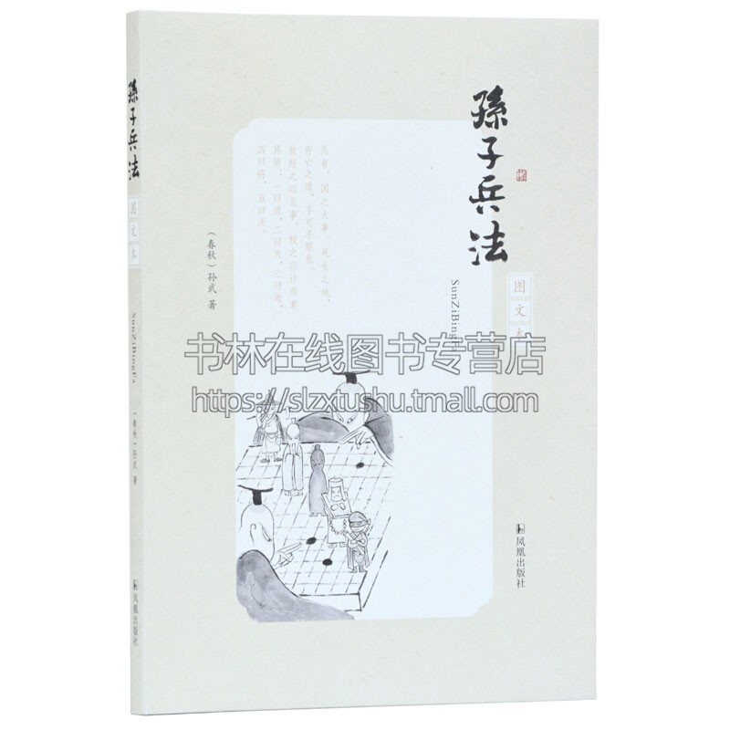 孙子兵法图文本 中国古代理论体系完整兵书国学普及读物古籍整理适合各个年龄阶段读者阅读书籍全新正版 春秋 孙武 江苏凤凰出版社