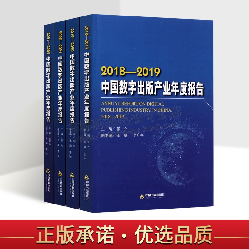 2018-2022中国数字出版产业年度报告蓝皮书系列（全四卷）中国数字蓝皮书 新闻出版研究书籍 数字出版产业研究书籍 中国书籍出版社