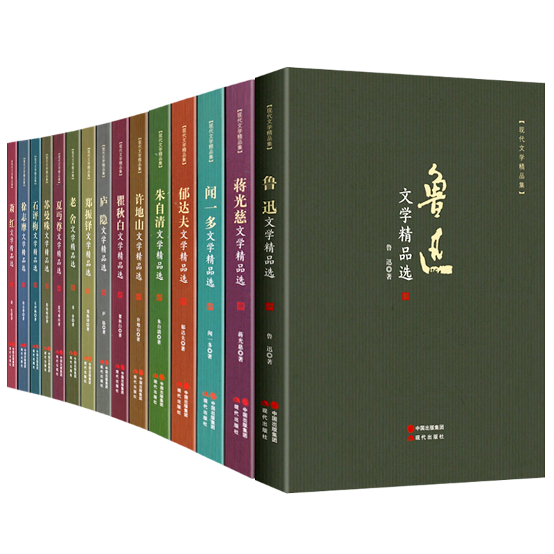 现代文学家精品选作品集鲁迅徐志摩瞿秋白郁达夫朱自清闻一多萧红郑振铎许地山石评梅蒋光慈老舍庐隐夏丐尊苏曼殊散文随笔书籍
