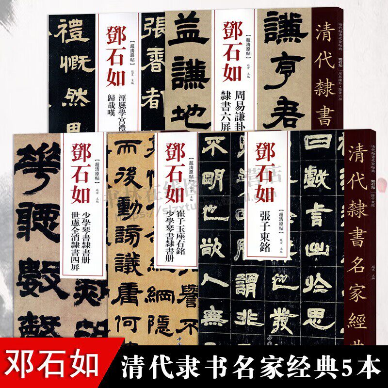 邓石如隶书 共5册清代隶书名家经典少学琴书隶书册张子东铭周易謙卦崔子玉座右铭毛笔软笔隶书临摹字帖繁体旁注 中国书店出版