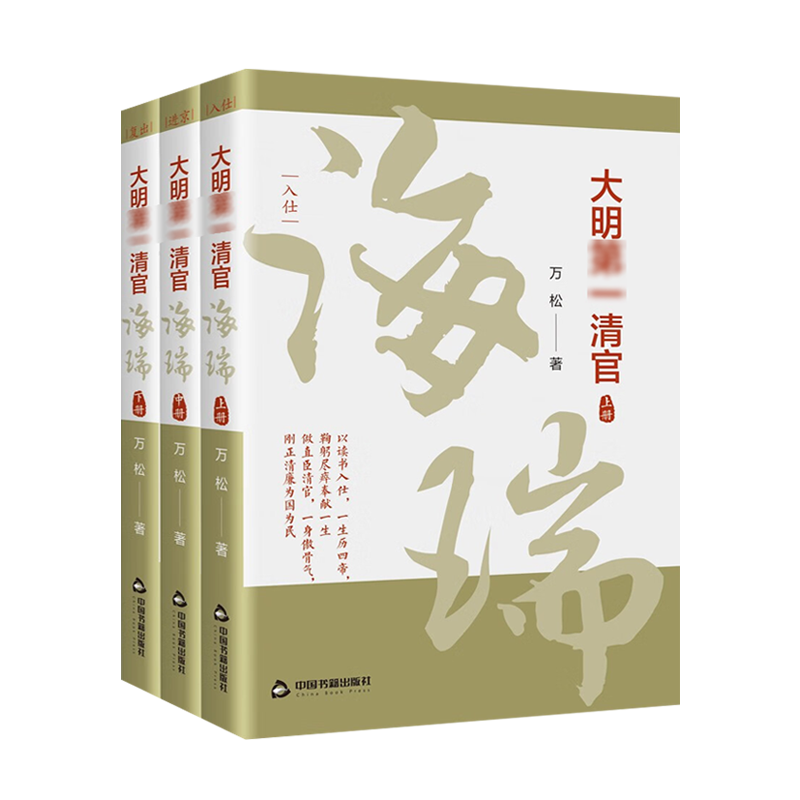 大明清官海瑞全套3册 中国明朝那些事儿历史人物传记古代官场小说故事类的书籍