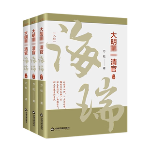 大明清官海瑞全套3册 中国明朝那些事儿历史人物传记古代官场小说故事类的书籍