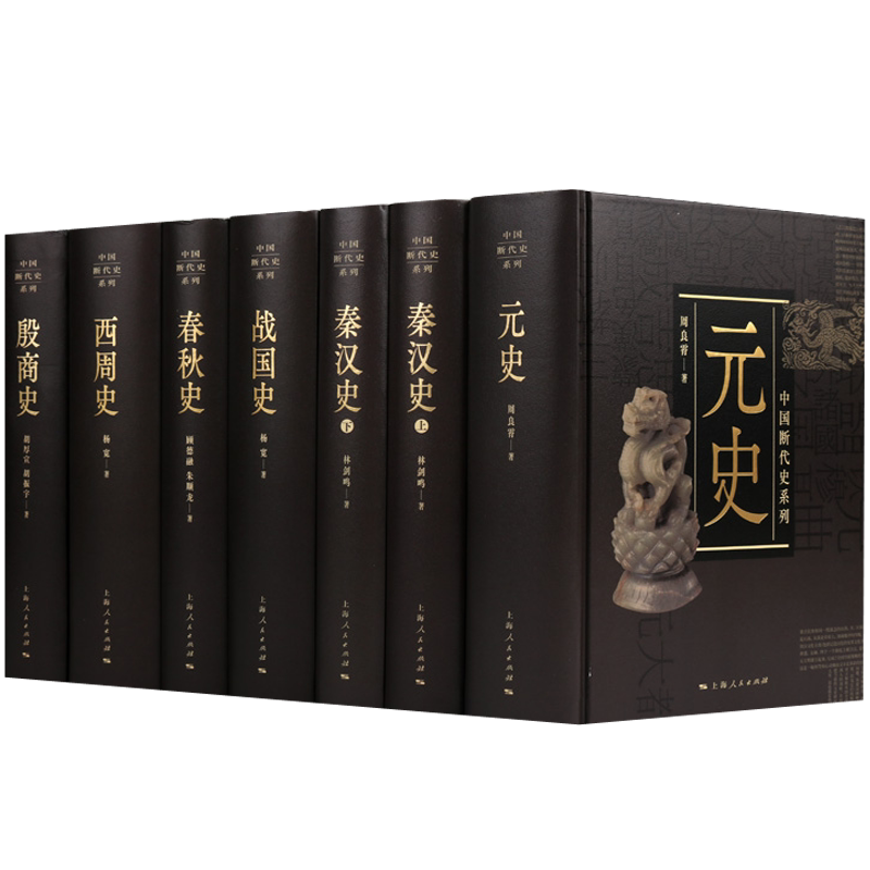 中国断代史 元史 春秋史 战国史 西周史 秦汉史 殷商史 中国历史 上海人民出版社