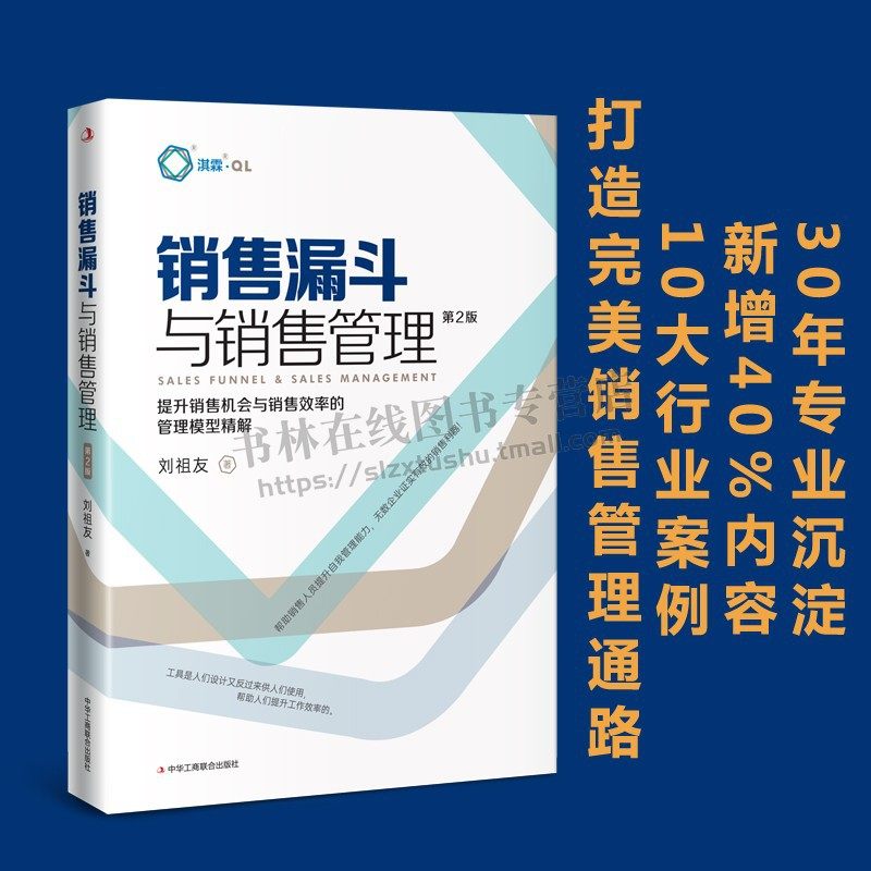 销售漏斗与销售管理 提升销售机会与销售效率的管理模型精解(第2版) 销售管理实用工具书 销售人员自我管理能力提升书 销售培训书